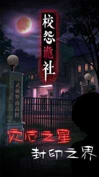 校怨诡社
