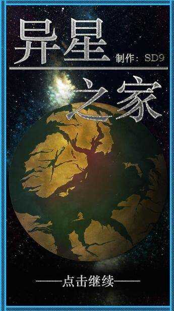 异星之家