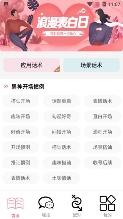 恋爱暖心话术app.jpg