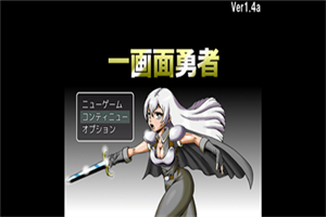 一画面勇者
