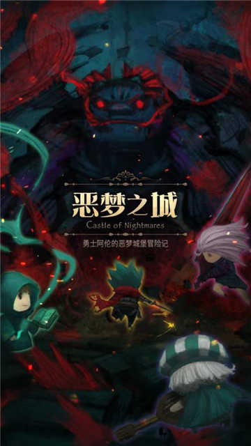 恶梦之城破解版