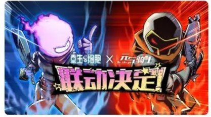 元气骑士重生细胞联动版