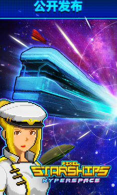 超时空星舰