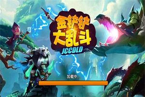 金铲铲大乱斗