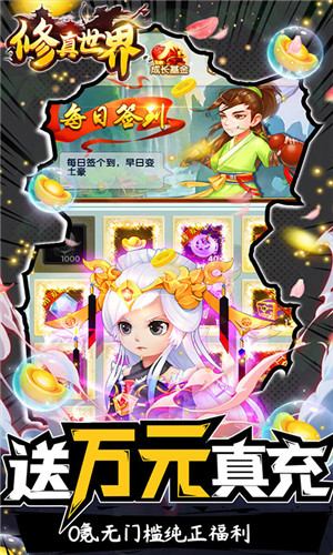 修真世界(送10000真充)