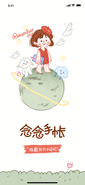 念念手帐app.png