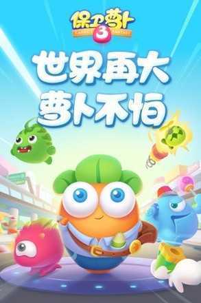 保卫萝卜