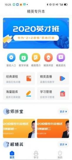 精英专升本app.jpg