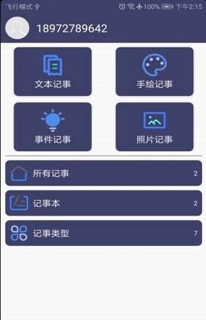 爱记事手机软件.jpg