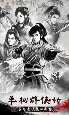 单机群侠传