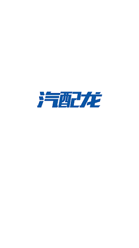 汽配龙app.png