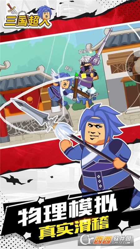 三国超人
