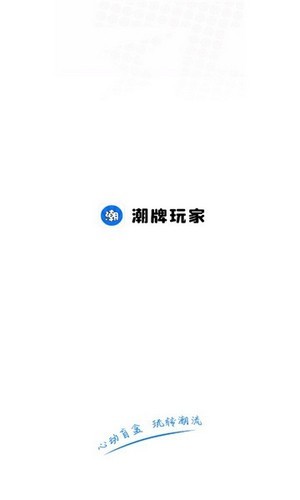 潮牌玩家网购app.jpg