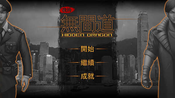 我的无间道