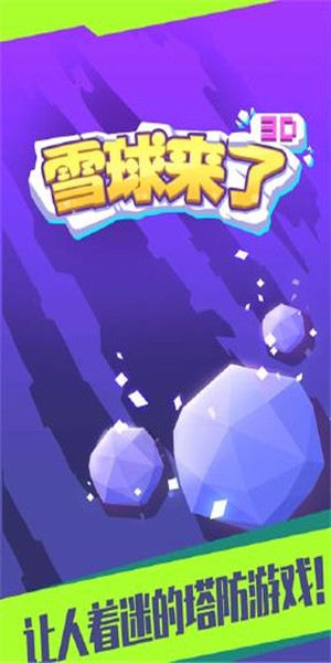 雪球来了3d