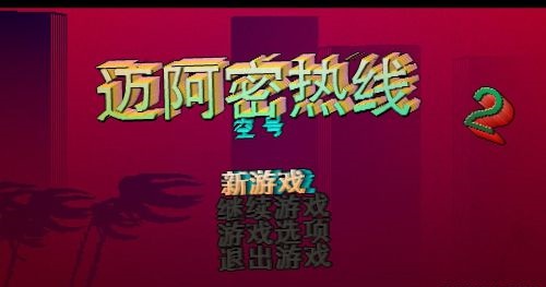 迈阿密热线2