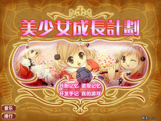 美少女成长计划汉化版