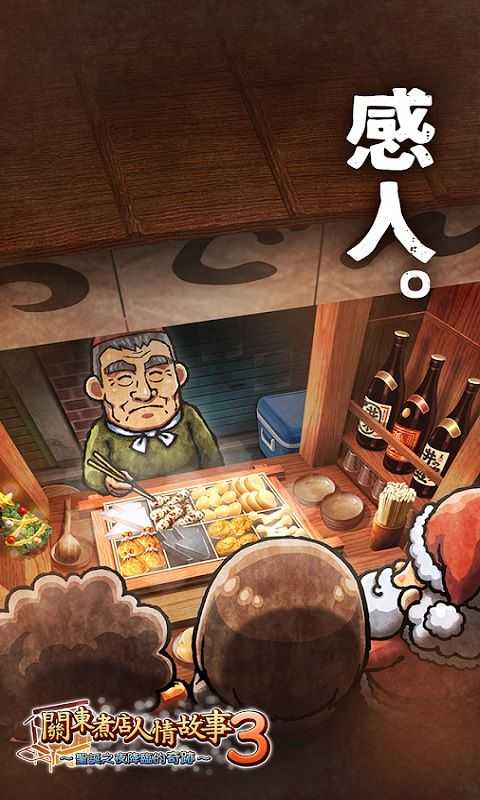 关东煮店人情故事