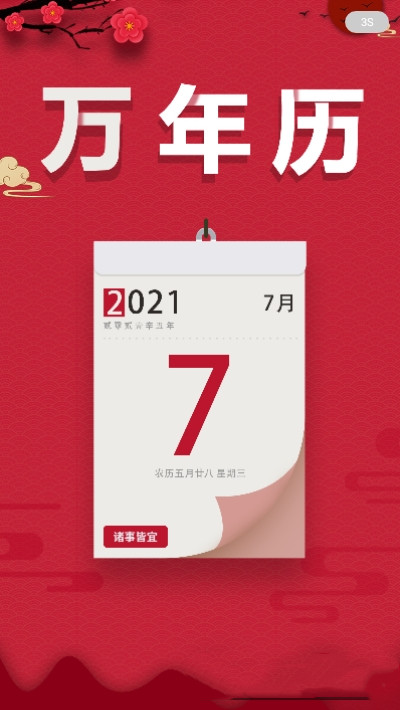 大吉万年历app.jpg