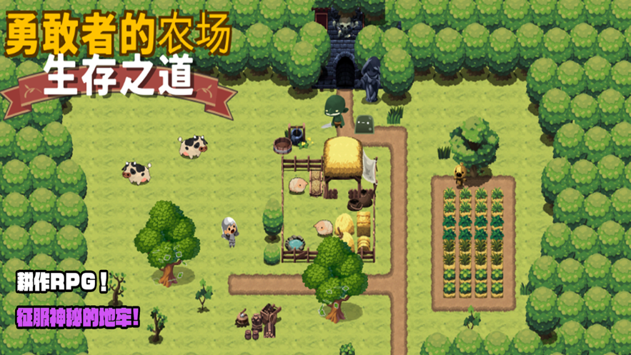 勇者的农场生存之道破解版