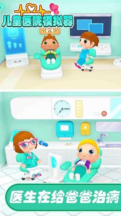 儿童医院模拟器