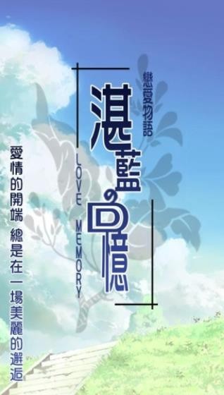 恋爱物语湛蓝的回忆汉化版