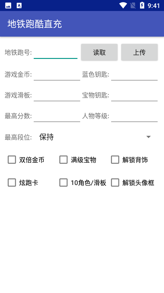 地铁跑酷id直充工具