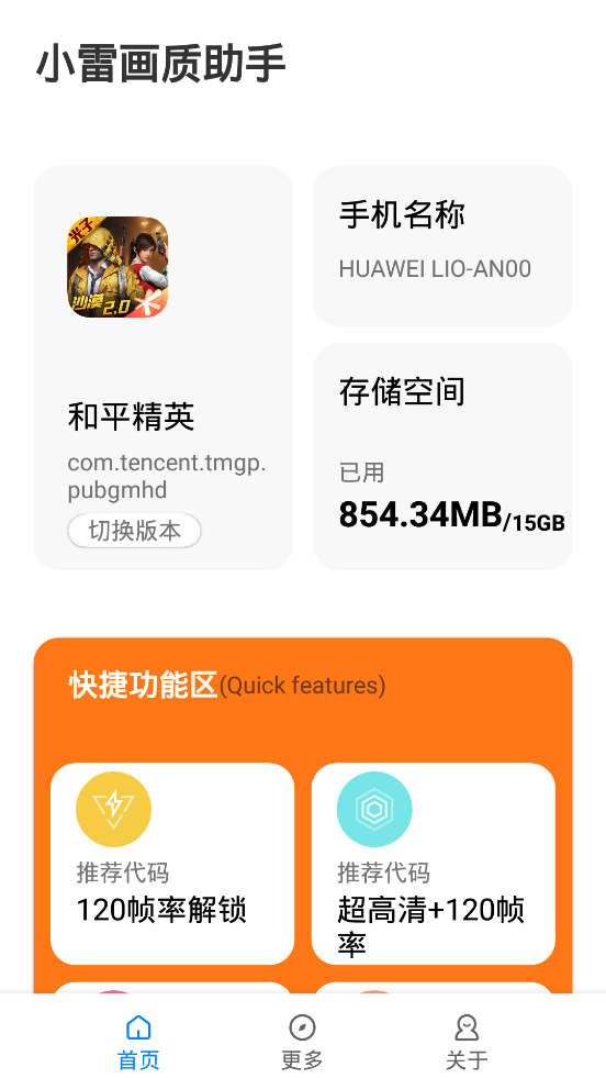 小雷游戏画质助手