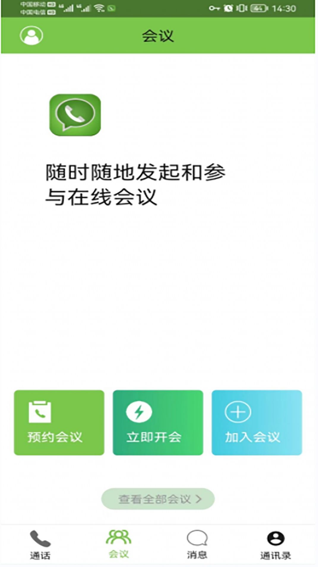 云享呼视频会议