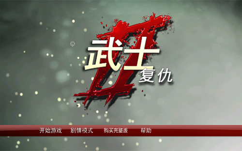 武士2复仇汉化版.png