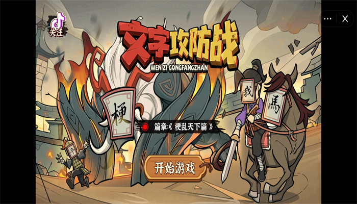 文字攻防战免广告版.jpg