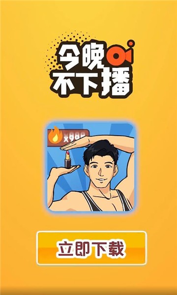 今晚不下播