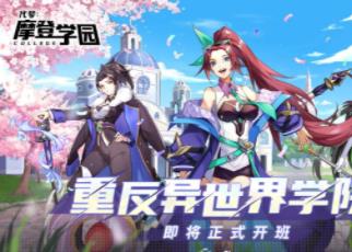 代号摩登学园
