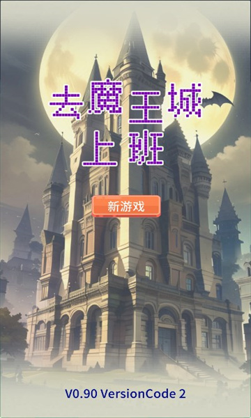 去魔王城上班.jpg