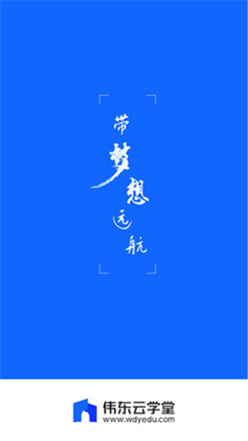 伟东云学堂.jpg
