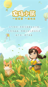 农场小筑游戏