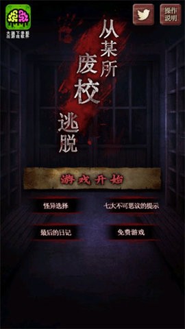 废校脱出中文版