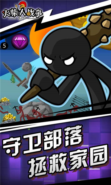 火柴人战争遗产中文版.jpg