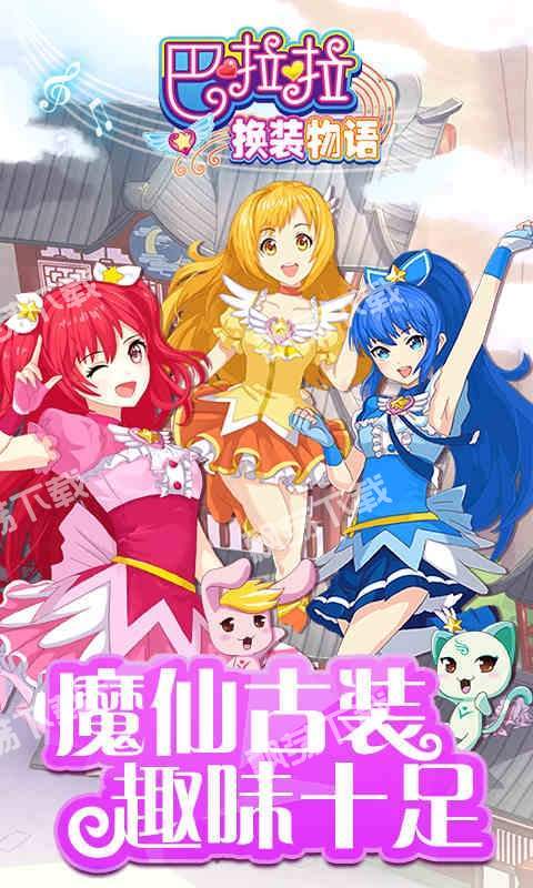 巴啦啦换装物语破解版.jpg