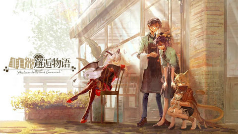 非日常邂逅物语.jpg