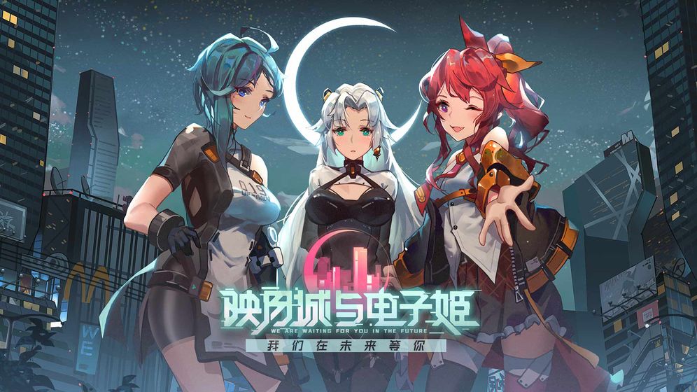 音乐城与电子姬.jpg