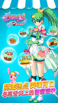 巴啦啦小魔仙美味蛋糕