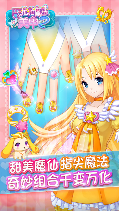 巴啦啦魔法美甲2