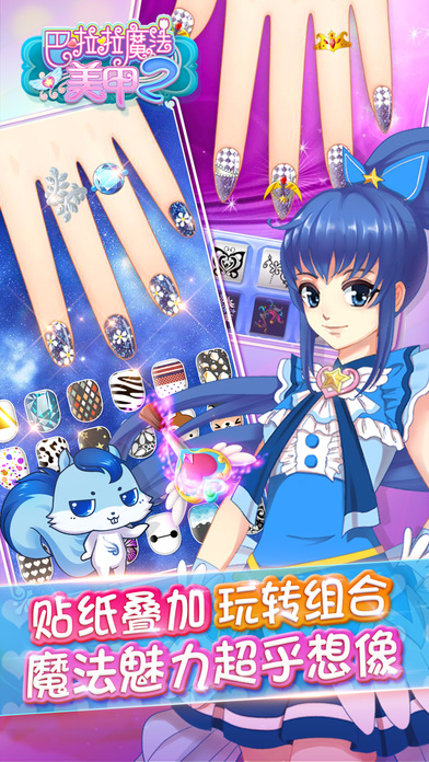 巴啦啦魔法美甲2