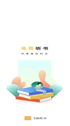 飞韵听书纯净版.jpg