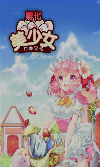 孵化美少女