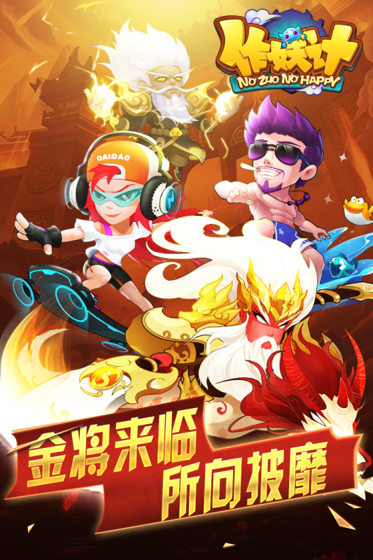 作妖计破解无限内购版2023