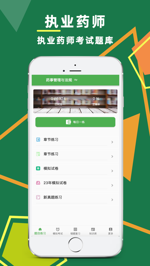 执业药师题库.png