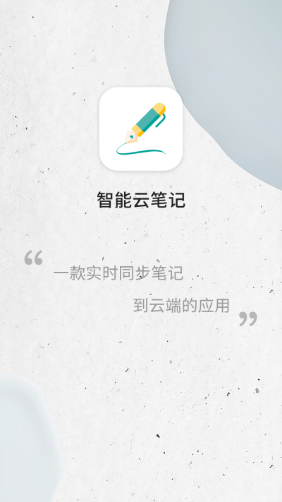 智能云笔记.png