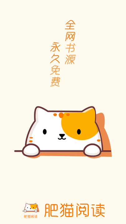 肥猫阅读无广告.png